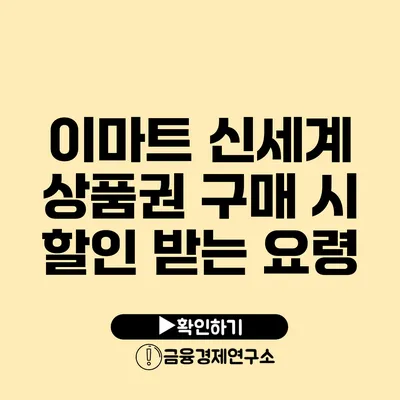 이마트 신세계 상품권 구매 시 할인 받는 요령