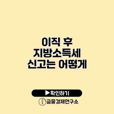 이직 후 지방소득세 신고는 어떻게?