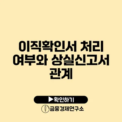 이직확인서 처리 여부와 상실신고서 관계