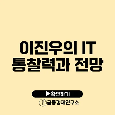 이진우의 IT 통찰력과 전망