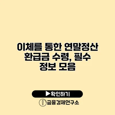 이체를 통한 연말정산 환급금 수령, 필수 정보 모음