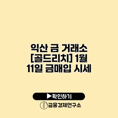 익산 금 거래소 [골드리치] 1월 11일 금매입 시세