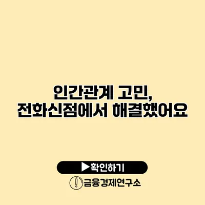 인간관계 고민, 전화신점에서 해결했어요