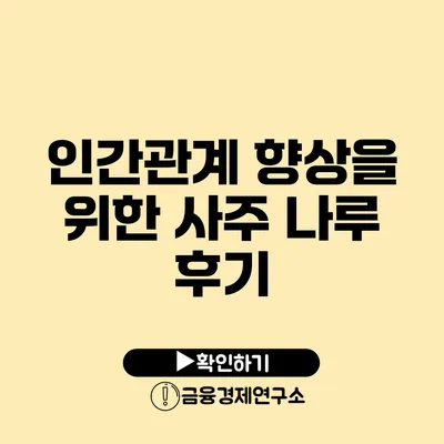 인간관계 향상을 위한 사주 나루 후기