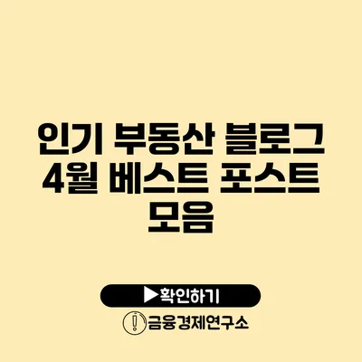 인기 부동산 블로그 4월 베스트 포스트 모음