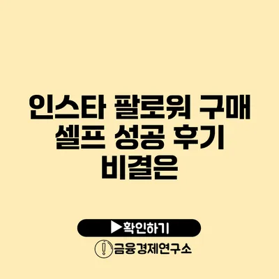 인스타 팔로워 구매 셀프 성공 후기 비결은?