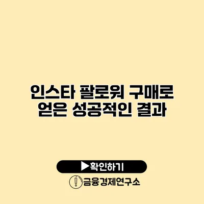 인스타 팔로워 구매로 얻은 성공적인 결과