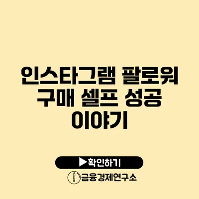 인스타그램 팔로워 구매 셀프 성공 이야기