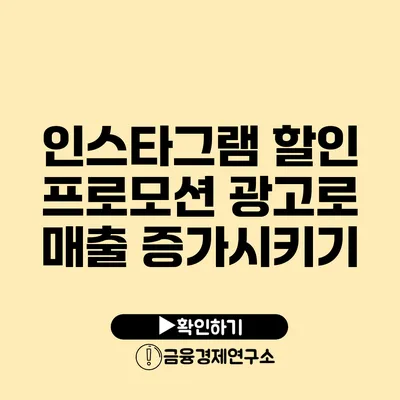 인스타그램 할인 프로모션 광고로 매출 증가시키기