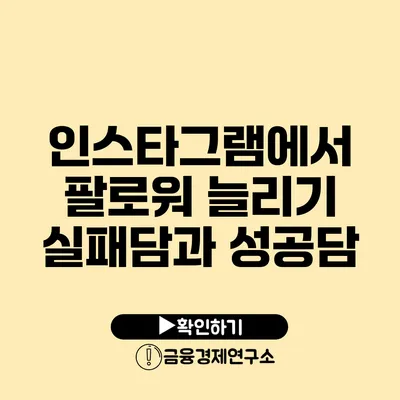 인스타그램에서 팔로워 늘리기 실패담과 성공담