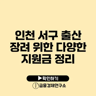 인천 서구 출산 장려 위한 다양한 지원금 정리