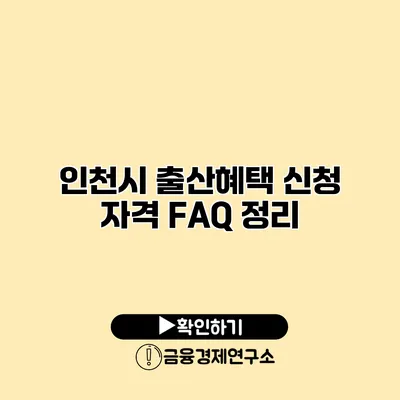 인천시 출산혜택 신청 자격 FAQ 정리