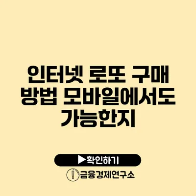 인터넷 로또 구매 방법 모바일에서도 가능한지?