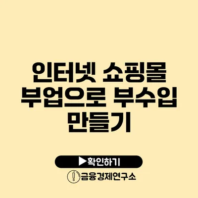 인터넷 쇼핑몰 부업으로 부수입 만들기