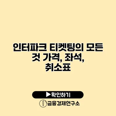 인터파크 티켓팅의 모든 것 가격, 좌석, 취소표