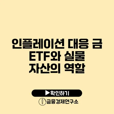 인플레이션 대응 금 ETF와 실물 자산의 역할