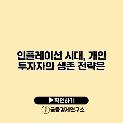 인플레이션 시대, 개인 투자자의 생존 전략은?