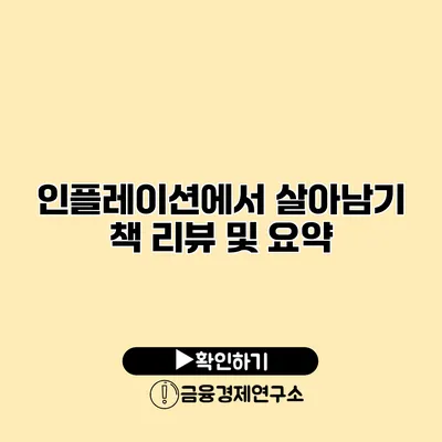 인플레이션에서 살아남기 책 리뷰 및 요약