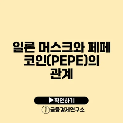 일론 머스크와 페페코인(PEPE)의 관계