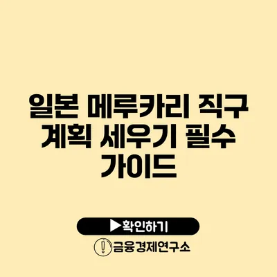 일본 메루카리 직구 계획 세우기 필수 가이드