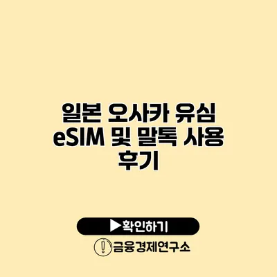 일본 오사카 유심 eSIM 및 말톡 사용 후기