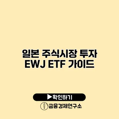 일본 주식시장 투자 EWJ ETF 가이드