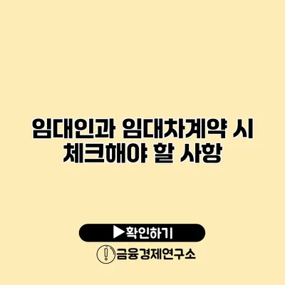 임대인과 임대차계약 시 체크해야 할 사항