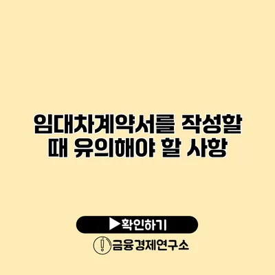 임대차계약서를 작성할 때 유의해야 할 사항