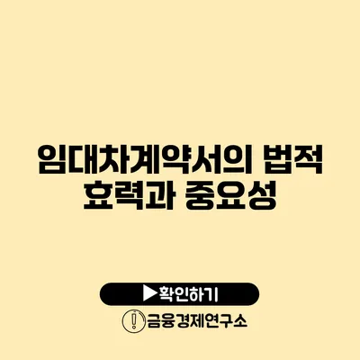 임대차계약서의 법적 효력과 중요성