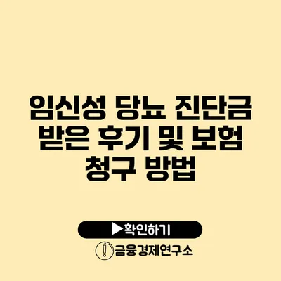 임신성 당뇨 진단금 받은 후기 및 보험 청구 방법