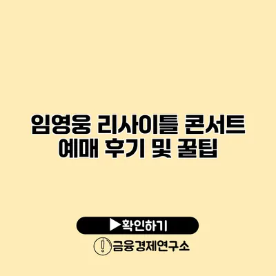 임영웅 리사이틀 콘서트 예매 후기 및 꿀팁