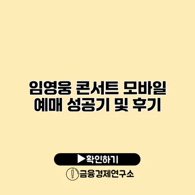 임영웅 콘서트 모바일 예매 성공기 및 후기