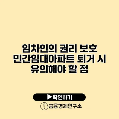 임차인의 권리 보호 민간임대아파트 퇴거 시 유의해야 할 점