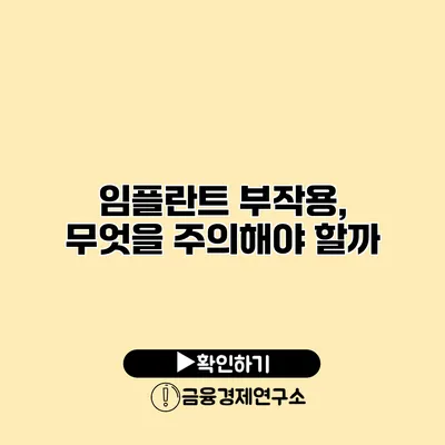 임플란트 부작용, 무엇을 주의해야 할까?