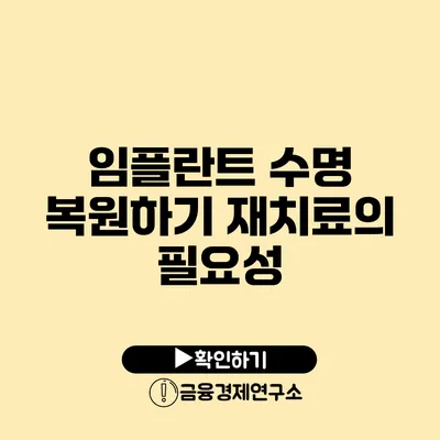 임플란트 수명 복원하기 재치료의 필요성