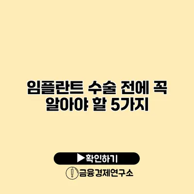 임플란트 수술 전에 꼭 알아야 할 5가지