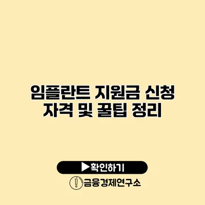 임플란트 지원금 신청 자격 및 꿀팁 정리