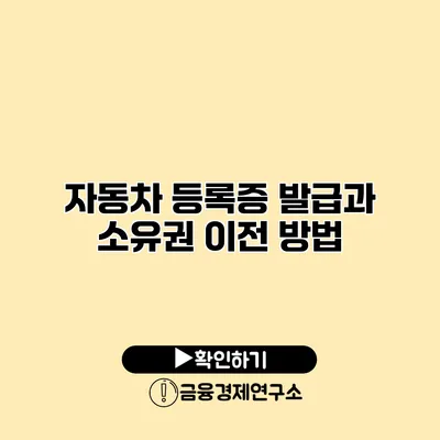 자동차 등록증 발급과 소유권 이전 방법