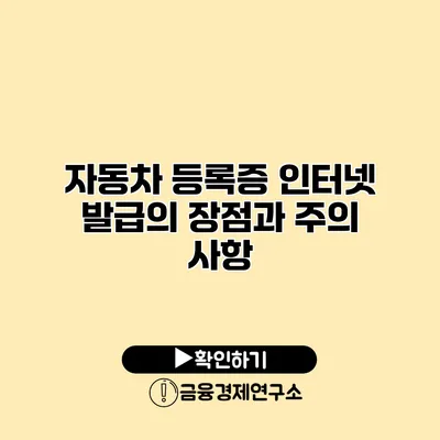 자동차 등록증 인터넷 발급의 장점과 주의 사항