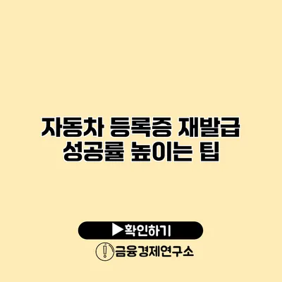 자동차 등록증 재발급 성공률 높이는 팁