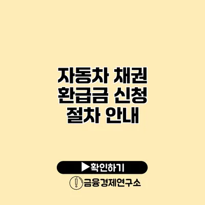 자동차 채권 환급금 신청 절차 안내