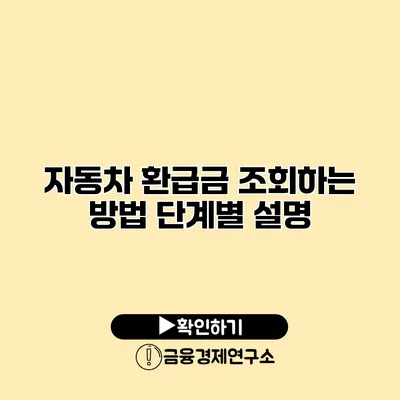 자동차 환급금 조회하는 방법 단계별 설명