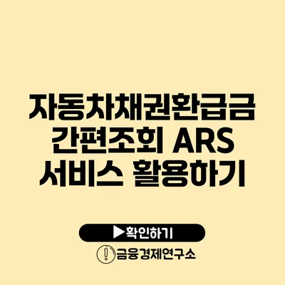 자동차채권환급금 간편조회 ARS 서비스 활용하기