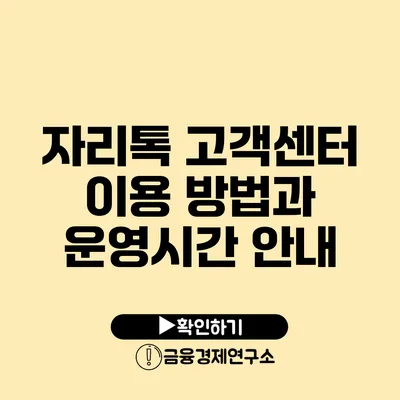 자리톡 고객센터 이용 방법과 운영시간 안내