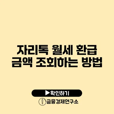 자리톡 월세 환급 금액 조회하는 방법