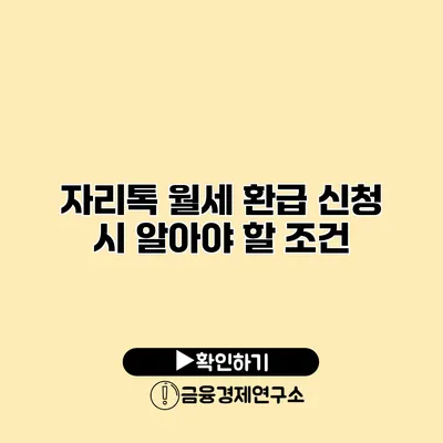 자리톡 월세 환급 신청 시 알아야 할 조건