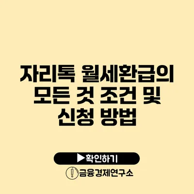 자리톡 월세환급의 모든 것 조건 및 신청 방법