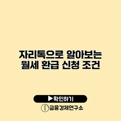 자리톡으로 알아보는 월세 환급 신청 조건