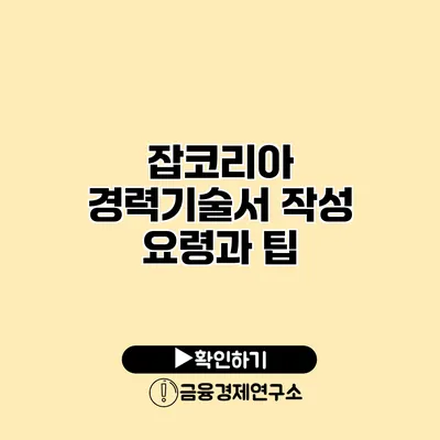 잡코리아 경력기술서 작성 요령과 팁