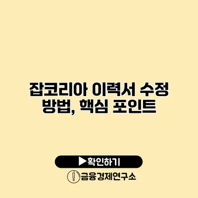 잡코리아 이력서 수정 방법, 핵심 포인트